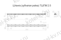 Зубчатая рейка в сборе ТШПМ- 2.5 чертеж
